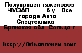 Полуприцеп тяжеловоз ЧМЗАП-93853, б/у - Все города Авто » Спецтехника   . Брянская обл.,Сельцо г.